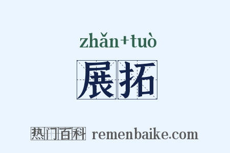 展拓是什么意思的图片